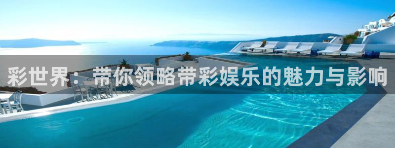 红足1世官网：彩世界：带你领略带彩娱乐的魅力与影响