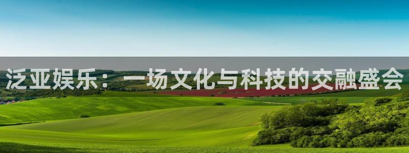 红足1世新：泛亚娱乐：一场文化与科技的交融盛会