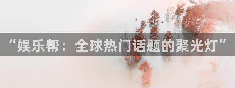 红足1世66814手机：“娱乐帮：全球热门话题的聚光灯”