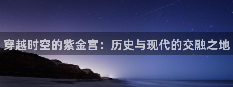 红足1世足球网址大全：穿越时空的紫金宫：历史与现代的交融之地