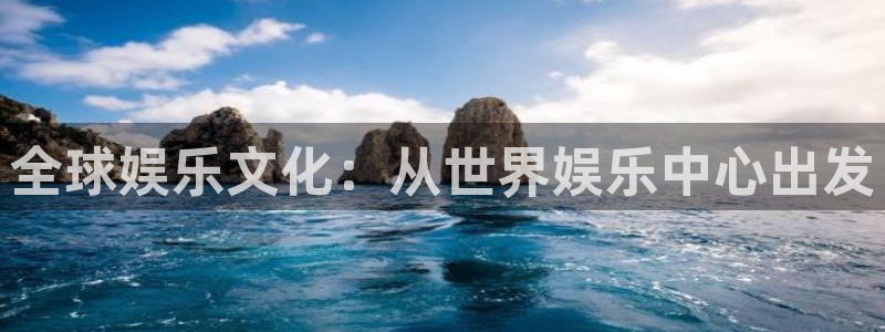 红足1世66814手机：全球娱乐文化：从世界娱乐中心出发