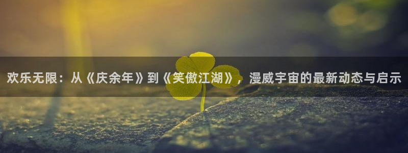 红足1世官网：欢乐无限：从《庆余年》到《笑傲江湖》，漫威宇宙的最新动态与启示