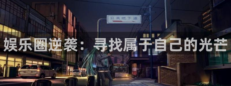红足1世：娱乐圈逆袭：寻找属于自己的光芒