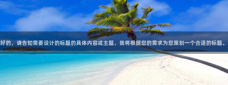 红足1世1站：好的，请告知需要设计的标题的具体内容或主题，我将根据您的需求为您策划一个合适的标题。