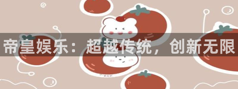 红足1世足球网：帝皇娱乐：超越传统，创新无限