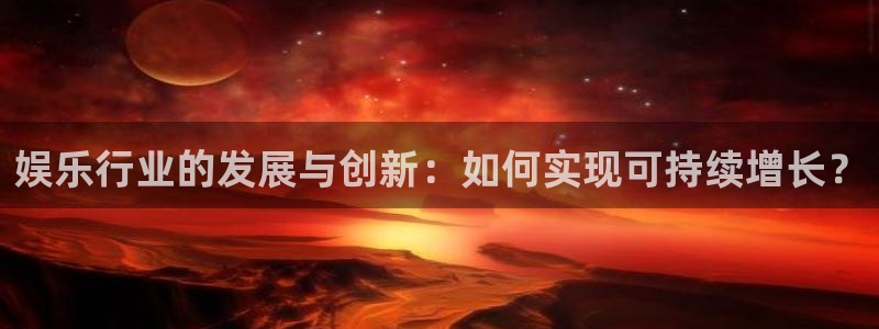 红足1世：娱乐行业的发展与创新：如何实现可持续增长？