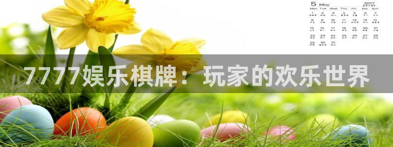 红足1世足球网：7777娱乐棋牌：玩家的欢乐世界