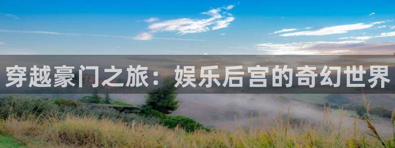 红足1世44814：穿越豪门之旅：娱乐后宫的奇幻世界