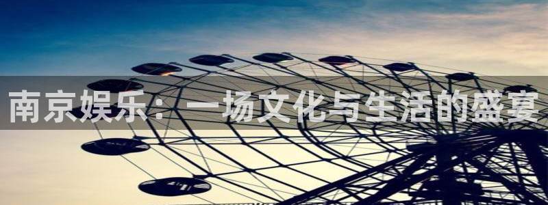 红足1世新：南京娱乐：一场文化与生活的盛宴