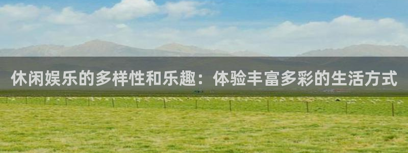 红足1世足球网：休闲娱乐的多样性和乐趣：体验丰富多彩的生活方式